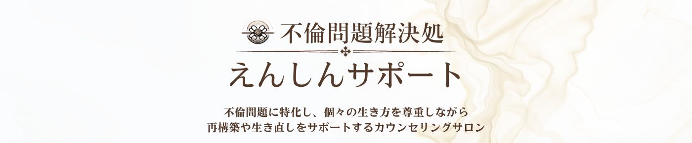 不倫問題解決処｜えんしんサポート